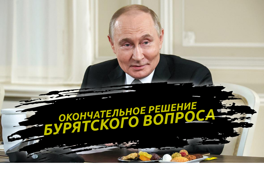 отмена безвиза с монголией. что готовит москва для бурятских мужчин